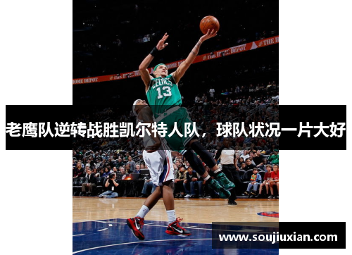 老鹰队逆转战胜凯尔特人队，球队状况一片大好
