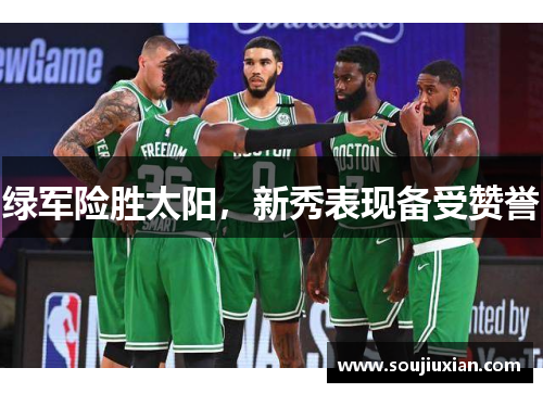 绿军险胜太阳，新秀表现备受赞誉