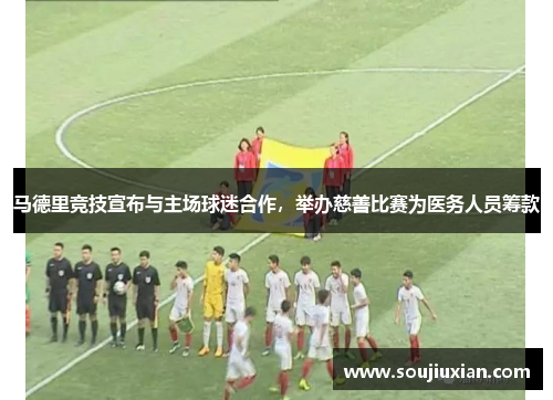 马德里竞技宣布与主场球迷合作，举办慈善比赛为医务人员筹款