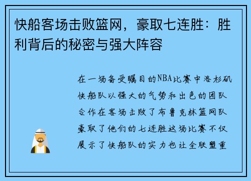 快船客场击败篮网，豪取七连胜：胜利背后的秘密与强大阵容