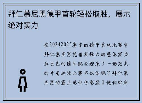 拜仁慕尼黑德甲首轮轻松取胜，展示绝对实力