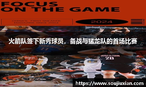 火箭队签下新秀球员，备战与猛龙队的首场比赛