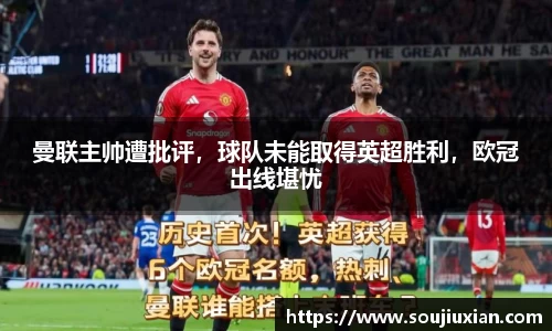 曼联主帅遭批评，球队未能取得英超胜利，欧冠出线堪忧