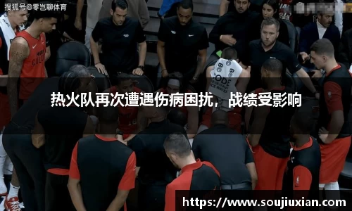 热火队再次遭遇伤病困扰，战绩受影响