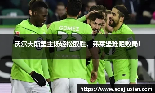 沃尔夫斯堡主场轻松取胜，弗莱堡难阻败局！