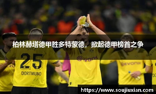 柏林赫塔德甲胜多特蒙德，掀起德甲榜首之争
