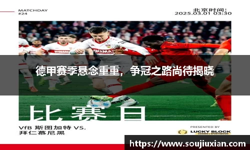 德甲赛季悬念重重，争冠之路尚待揭晓