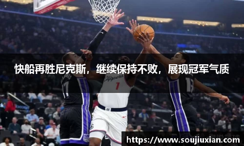 快船再胜尼克斯，继续保持不败，展现冠军气质