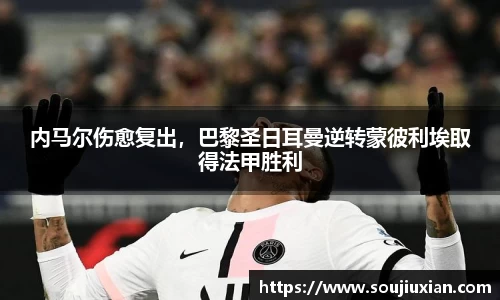 内马尔伤愈复出，巴黎圣日耳曼逆转蒙彼利埃取得法甲胜利