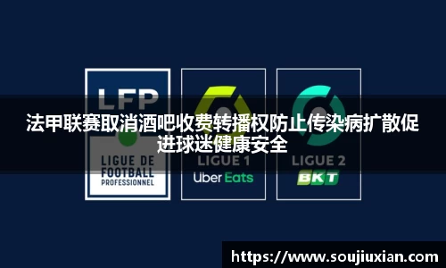 法甲联赛取消酒吧收费转播权防止传染病扩散促进球迷健康安全