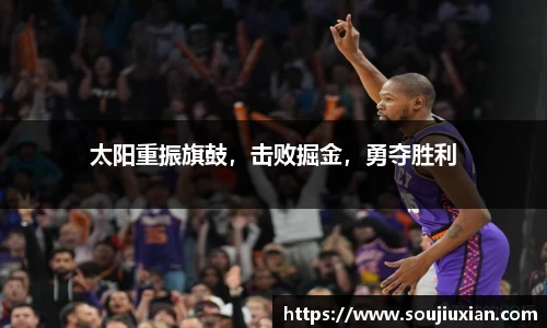 太阳重振旗鼓，击败掘金，勇夺胜利