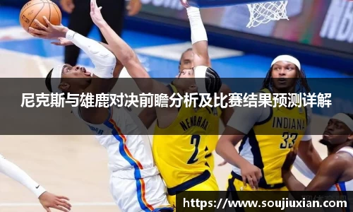 尼克斯与雄鹿对决前瞻分析及比赛结果预测详解