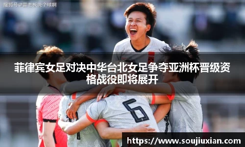 菲律宾女足对决中华台北女足争夺亚洲杯晋级资格战役即将展开