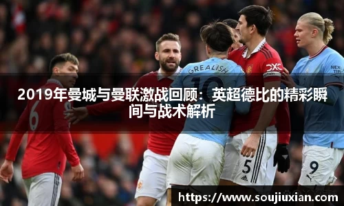 2019年曼城与曼联激战回顾：英超德比的精彩瞬间与战术解析