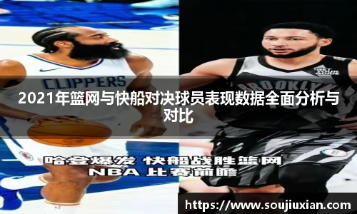 2021年篮网与快船对决球员表现数据全面分析与对比
