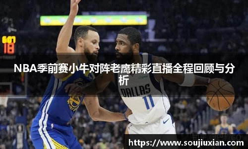 NBA季前赛小牛对阵老鹰精彩直播全程回顾与分析