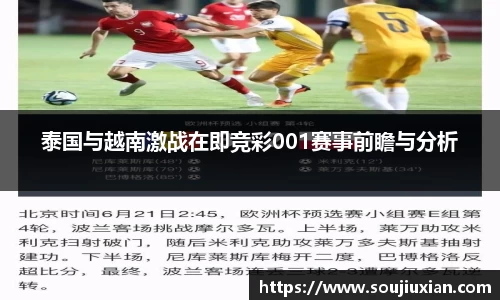 泰国与越南激战在即竞彩001赛事前瞻与分析
