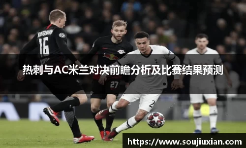 热刺与AC米兰对决前瞻分析及比赛结果预测