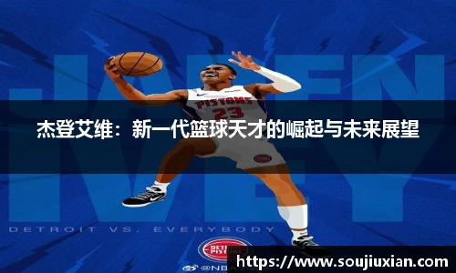 杰登艾维：新一代篮球天才的崛起与未来展望