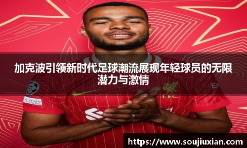 加克波引领新时代足球潮流展现年轻球员的无限潜力与激情