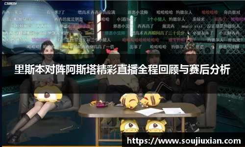 里斯本对阵阿斯塔精彩直播全程回顾与赛后分析