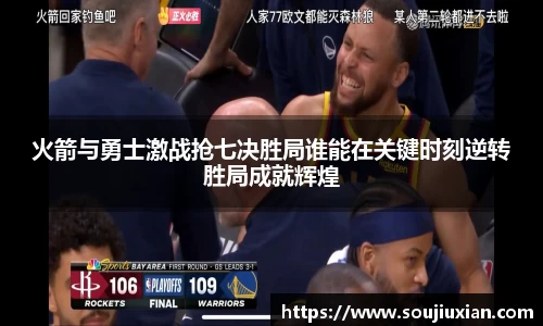 火箭与勇士激战抢七决胜局谁能在关键时刻逆转胜局成就辉煌