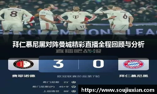 拜仁慕尼黑对阵曼城精彩直播全程回顾与分析