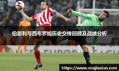 伯恩利与西布罗姆历史交锋回顾及战绩分析