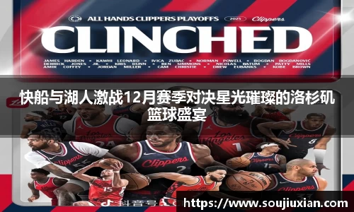 快船与湖人激战12月赛季对决星光璀璨的洛杉矶篮球盛宴