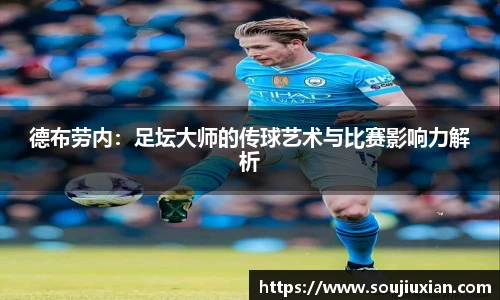 德布劳内：足坛大师的传球艺术与比赛影响力解析