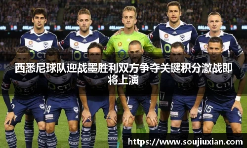 西悉尼球队迎战墨胜利双方争夺关键积分激战即将上演
