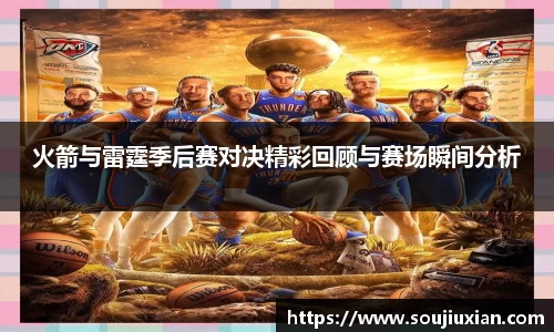 火箭与雷霆季后赛对决精彩回顾与赛场瞬间分析