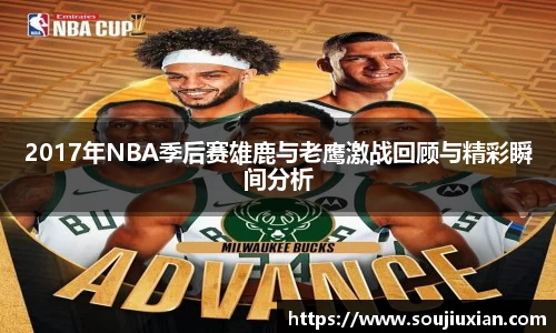 2017年NBA季后赛雄鹿与老鹰激战回顾与精彩瞬间分析