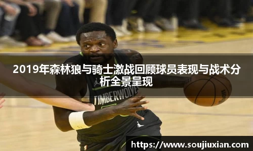 2019年森林狼与骑士激战回顾球员表现与战术分析全景呈现