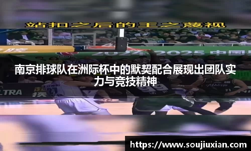 南京排球队在洲际杯中的默契配合展现出团队实力与竞技精神