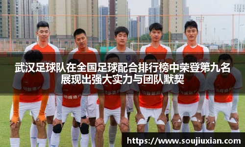 武汉足球队在全国足球配合排行榜中荣登第九名展现出强大实力与团队默契