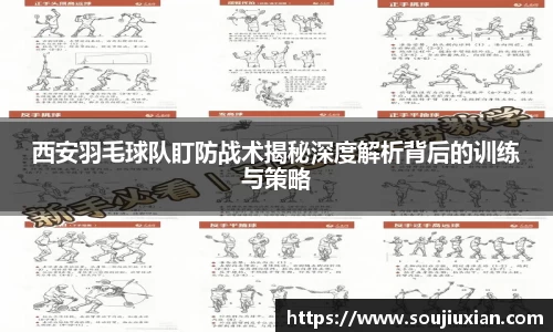 西安羽毛球队盯防战术揭秘深度解析背后的训练与策略