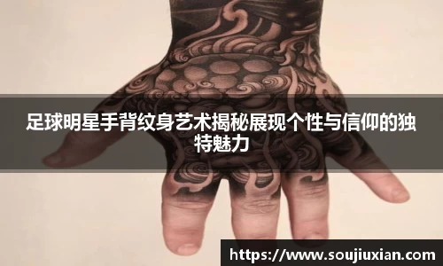足球明星手背纹身艺术揭秘展现个性与信仰的独特魅力