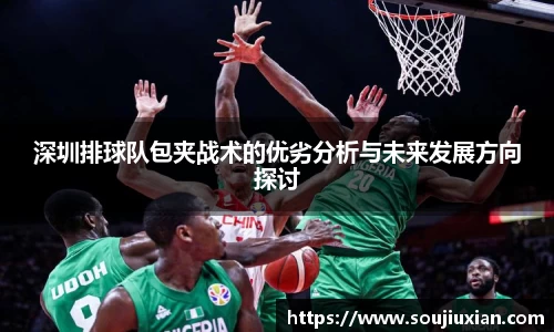 深圳排球队包夹战术的优劣分析与未来发展方向探讨