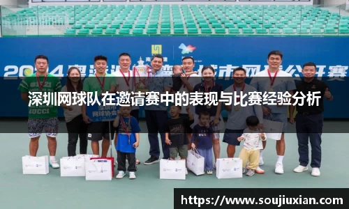 深圳网球队在邀请赛中的表现与比赛经验分析