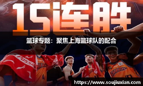 篮球专题：聚焦上海篮球队的配合