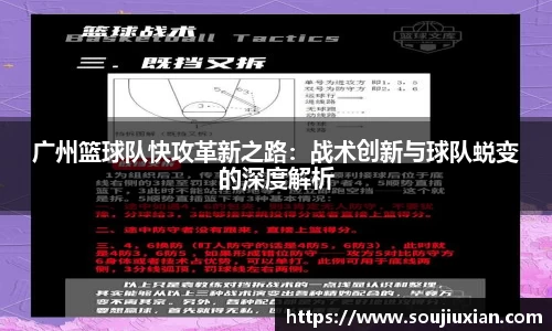 广州篮球队快攻革新之路：战术创新与球队蜕变的深度解析