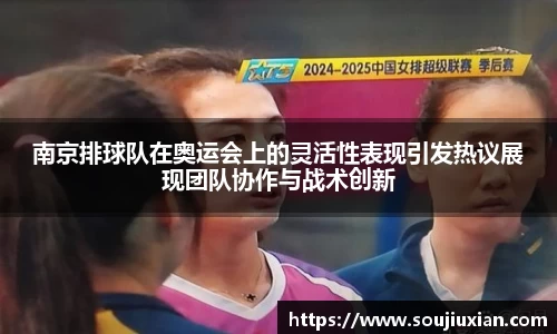 南京排球队在奥运会上的灵活性表现引发热议展现团队协作与战术创新