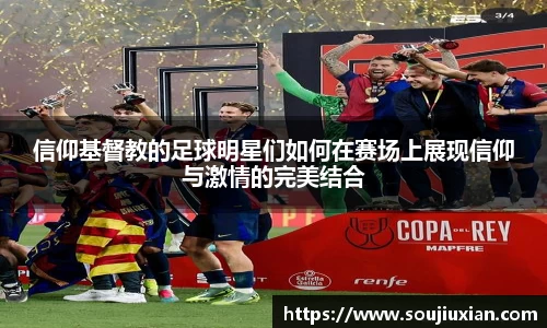 信仰基督教的足球明星们如何在赛场上展现信仰与激情的完美结合