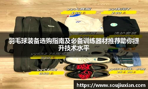 羽毛球装备选购指南及必备训练器材推荐助你提升技术水平