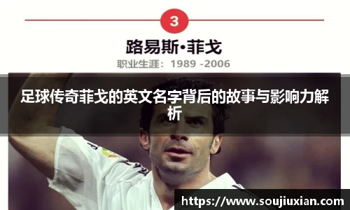 足球传奇菲戈的英文名字背后的故事与影响力解析