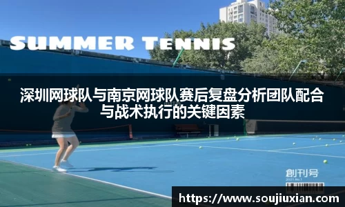 深圳网球队与南京网球队赛后复盘分析团队配合与战术执行的关键因素